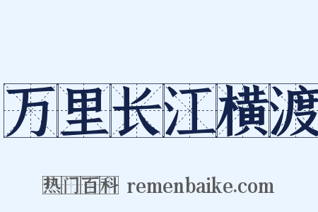 万里长江横渡是什么意思的图片
